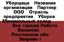 Уборщица › Название организации ­ Партнер, ООО › Отрасль предприятия ­ Уборка › Минимальный оклад ­ 14 000 - Все города Работа » Вакансии   . Ростовская обл.,Зверево г.